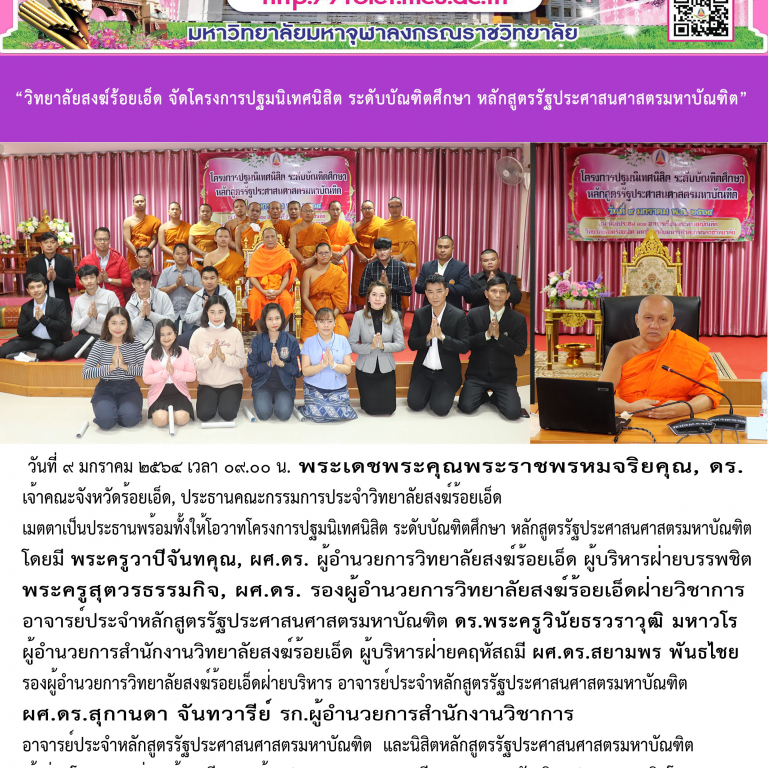 “วิทยาลัยสงฆ์ร้อยเอ็ด จัดโครงการปฐมนิเทศนิสิต ระดับบัณฑิตศึกษา หลักสูตรรัฐประศาสนศาสตรมหาบัณฑิต”