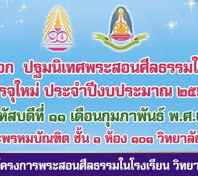 ศูนย์อำนวยการโครงการพระสอนศีลธรรมในโรงเรียน มหาวิทยาลัยมหาจุฬาลงกรณราชวิทยาลัย  วิทยาลัยสงฆ์ร้อยเอ็ด ได้ดำเนินการตรวจสอบคุณสมบัติผู้สมัครเรียบร้อยแล้ว จึงขอประกาศรายชื่อพระภิกษุผู้มีคุณสมบัติ เพื่อได้เข้าสอบสัมภาษณ์และปฐมนิเทศเป็นพระสอนศีลธรรม สังกัดศูนย์อำนวยการโครงการ พระสอนศีลธรรมในโรงเรียน มหาวิทยาลัยมหาจุฬาลงกรณราชวิทยาลัย วิทยาลัยสงฆ์ร้อยเอ็ด ในวันพฤหัสบดีที่ ๑๑ เดือนกุมภาพันธ์ พ.ศ.๒๕๖๔ มีรายละเอียด ดังนี้