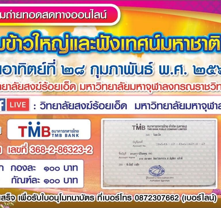 วิทยาลัยสงฆ์ร้อยเอ็ด นิมนต์/เรียนเชิญ ร่วมงานบุญกุ้มข้าวใหญ่และฟังเทศน์มหาชาติ ONLINE ในวันอาทิตย์ที่ ๒๘ กุมภาพันธ์ พ.ศ. ๒๕๖๔ ณ วิทยาลัยสงฆ์ร้อยเอ็ด มหาวิทยาลัยมหาจุฬาลงกรณราชวิทยาลัย #ร่วมบุญออนไลน์ผ่านบัญชีธนาคารทหารไทยเลขที่ 368-2-86323-2