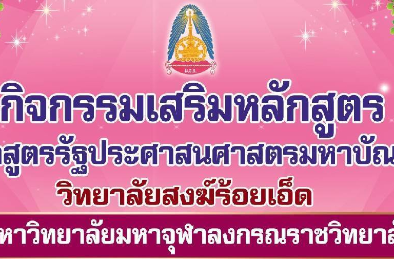 วิทยาลัยสงฆ์ร้อยเอ็ด จัดกิจกรรม “แรกพบ นิสิตจิตอาสา” ภายใต้โครงการกิจกรรมเสริมหลักสูตร ประจำปีการศึกษา ๒๕๖๓ หลักสูตรรัฐประศาสนศาสตรมหาบัณฑิต ในวันอาทิตย์ที่ ๑๔ กุมภาพันธ์ ๒๕๖๔ ณ วิทยาลัยสงฆ์ร้อยเอ็ดและหอโหวดร้อยเอ็ด