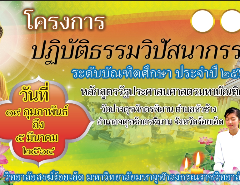 วิทยาลัยสงฆ์ร้อยเอ็ด จัดโครงการปฎิบัติธรรมวิปัสสนากัมมัฏฐาน ประจำปี ๒๕๖๔ ระดับบัณฑิตศึกษา ประจำปี ๒๕๖๔ หลักสูตรรัฐประศาสนศาสตรมหาบัณฑิตในวันที่ ๑๙ กุมภาพันธ์ – ๕ มีนาคม ๒๕๖๔ ณ สำนักปฏิบัติธรรมประจำจังหวัดร้อยเอ็ดแห่งที่ ๑๒ วัดป่าจตุรพักตรพิมาน ตำบลหัวช้าง อำเภอจตุรพักตรพิมาน จังหวัดร้อยเอ็ด