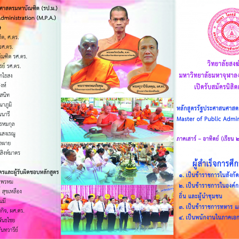 วิทยาลัยสงฆ์ร้อยเอ็ด มหาวิทยาลัยมหาจุฬาลงกรณราชวิทยาลัย เปิดรับสมัครนิสิตเข้าศึกษาต่อ ระดับปริญญาโท (รป.ม.) หลักสูตรรัฐประศาสนศาสตรมหาบัณฑิต รุ่นที่ 2 รับสมัคร วันนี้ถึง ๓๐ มิถุนายน ๒๕๖๔