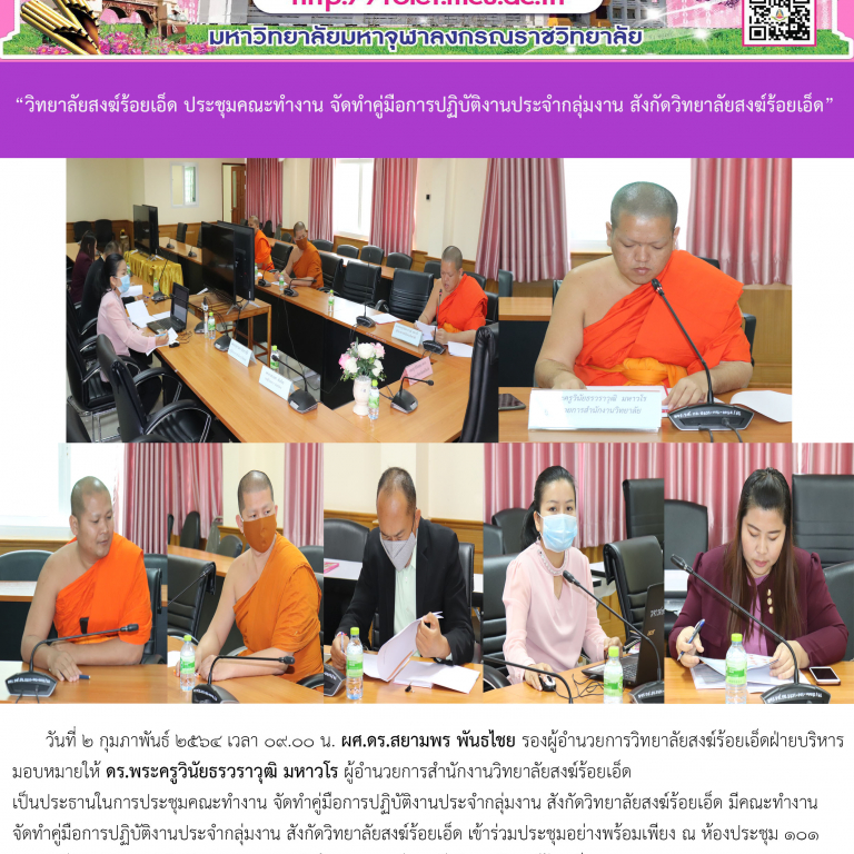 “วิทยาลัยสงฆ์ร้อยเอ็ด ประชุมคณะทำงาน จัดทำคู่มือการปฏิบัติงานประจำกลุ่มงาน สังกัดวิทยาลัยสงฆ์ร้อยเอ็ด”