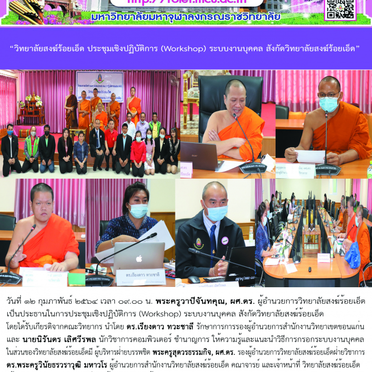 “วิทยาลัยสงฆ์ร้อยเอ็ด ประชุมเชิงปฏิบัติการ (Workshop) ระบบงานบุคคล สังกัดวิทยาลัยสงฆ์ร้อยเอ็ด”