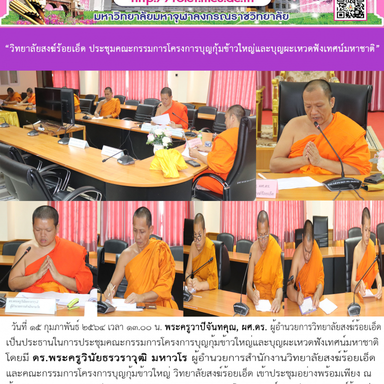 “วิทยาลัยสงฆ์ร้อยเอ็ด ประชุมคณะกรรมการโครงการบุญกุ้มข้าวใหญ่และบุญผะเหวดฟังเทศน์มหาชาติ”