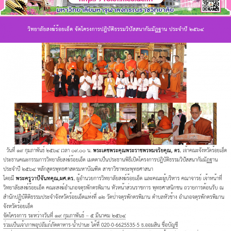 วิทยาลัยสงฆ์ร้อยเอ็ด จัดโครงการปฏิบัติธรรมวิปัสสนากัมมัฏฐาน ประจำปี ๒๕๖๔