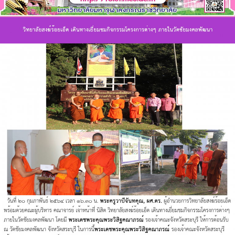 วิทยาลัยสงฆ์ร้อยเอ็ด เดินทางเยี่ยมชมกิจกรรมโครงการต่างๆ ภายในวัดชัยมงคลพัฒนา