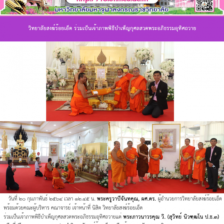 วิทยาลัยสงฆ์ร้อยเอ็ด ร่วมเป็นเจ้าภาพพิธีบำเพ็ญกุศลสวดพระอภิธรรมอุทิศถวาย