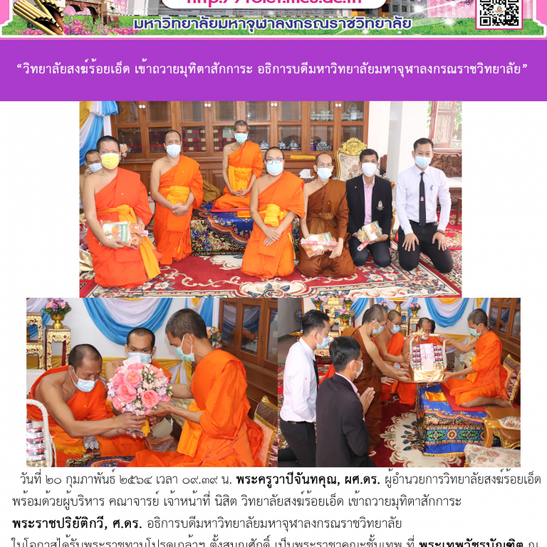 “วิทยาลัยสงฆ์ร้อยเอ็ด เข้าถวายมุทิตาสักการะ อธิการบดีมหาวิทยาลัยมหาจุฬาลงกรณราชวิทยาลัย”