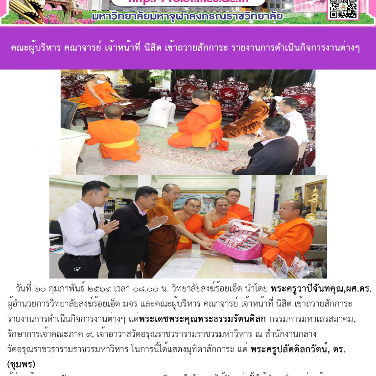วิทยาลัยสงฆ์ร้อยเอ็ด คณะผู้บริหาร คณาจารย์ เจ้าหน้าที่ นิสิต เข้าถวายสักการะ รายงานการดำเนินกิจการงานต่างๆ