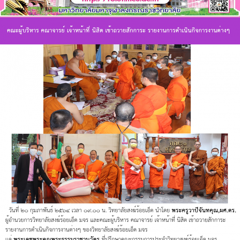 วิทยาลัยสงฆ์ร้อยเอ็ด คณะผู้บริหาร คณาจารย์ เจ้าหน้าที่ นิสิต เข้าถวายสักการะ รายงานการดำเนินกิจการงานต่างๆ