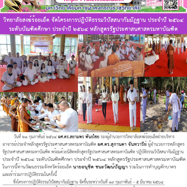 วิทยาลัยสงฆ์ร้อยเอ็ด จัดโครงการปฎิบัติธรรมวิปัสสนากัมมัฏฐาน ประจำปี ๒๕๖๔ ระดับบัณฑิตศึกษา ประจำปี ๒๕๖๔ หลักสูตรรัฐประศาสนศาสตรมหาบัณฑิต