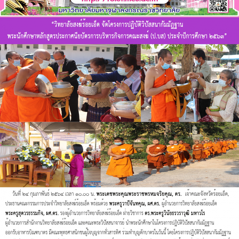 “วิทยาลัยสงฆ์ร้อยเอ็ด จัดโครงการปฏิบัติวิปัสสนากัมมัฏฐาน พระนักศึกษาหลักสูตรประกาศนียบัตรการบริหารกิจการคณะสงฆ์ (ป.บส) ประจำปีการศึกษา ๒๕๖๓”