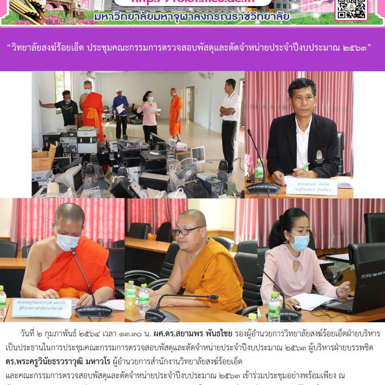 “วิทยาลัยสงฆ์ร้อยเอ็ด ประชุมคณะกรรมการตรวจสอบพัสดุและตัดจำหน่ายประจำปีงบประมาณ ๒๕๖๓”