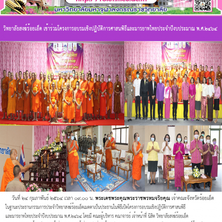 วิทยาลัยสงฆ์ร้อยเอ็ด เข้าร่วมโครงการอบรมเชิงปฏิบัติการศาสนพิธีและมารยาทไทยประจำปีงบประมาณ พ.ศ.๒๔๖๔