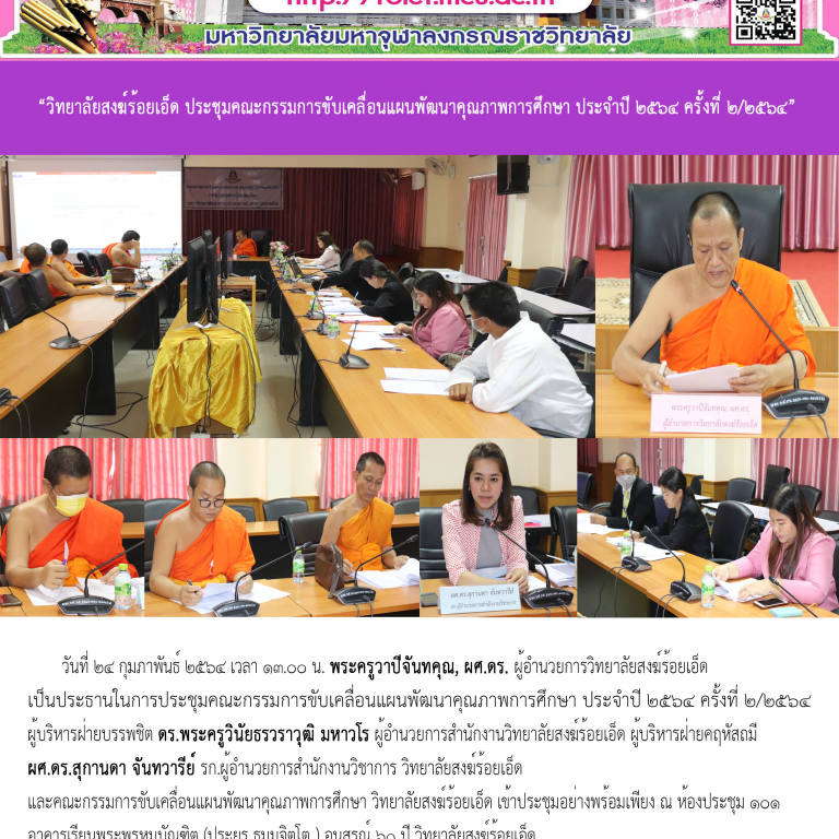 “วิทยาลัยสงฆ์ร้อยเอ็ด ประชุมคณะกรรมการขับเคลื่อนแผนพัฒนาคุณภาพการศึกษา ประจำปี ๒๕๖๔ ครั้งที่ ๒/๒๕๖๔”