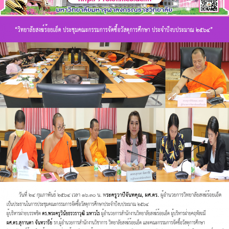 “วิทยาลัยสงฆ์ร้อยเอ็ด ประชุมคณะกรรมการจัดซื้อวัสดุการศึกษาประจำปีงบประมาณ ๒๕๖๔”