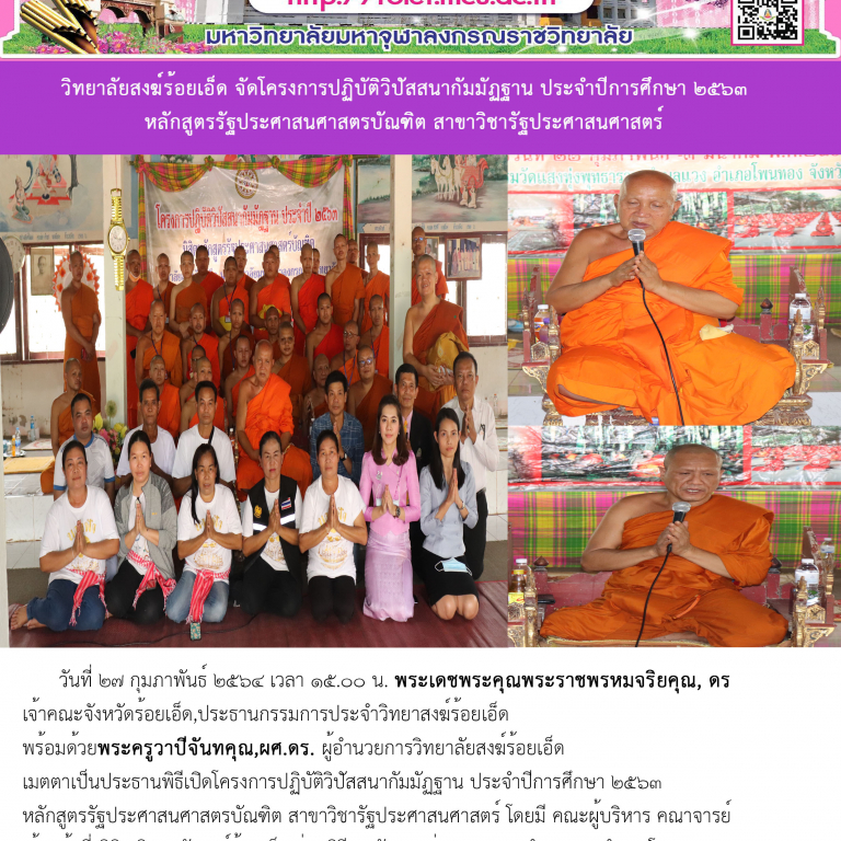 วิทยาลัยสงฆ์ร้อยเอ็ด จัดโครงการปฏิบัติวิปัสสนากัมมัฏฐาน ประจำปีการศึกษา ๒๕๖๓ หลักสูตรรัฐประศาสนศาสตรบัณฑิต สาขาวิชารัฐประศาสนศาสตร์