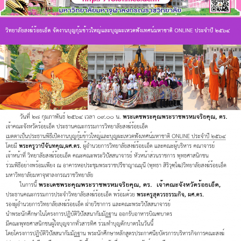 วิทยาลัยสงฆ์ร้อยเอ็ด จัดงานบุญกุ้มข้าวใหญ่และบุญผะเหวดฟังเทศน์มหาชาติ ONLINE ประจำปี ๒๕๖๔