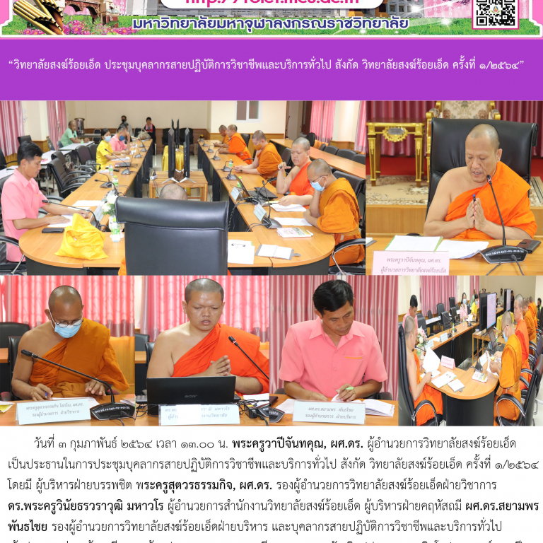 “วิทยาลัยสงฆ์ร้อยเอ็ด ประชุมบุคลากรการวิชาชีพและบริการทั่วไป สังกัด วิทยาลัยสงฆ์ร้อยเอ็ด ครั้งที่ ๑/๒๕๖๔”