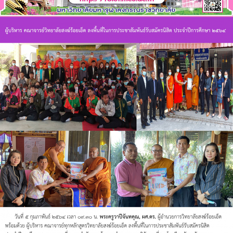 ผู้บริหาร คณาจารย์วิทยาลัยสงฆ์ร้อยเอ็ด ลงพื้นที่ในการประชาสัมพันธ์รับสมัครนิสิต ประจำปีการศึกษา ๒๕๖๔