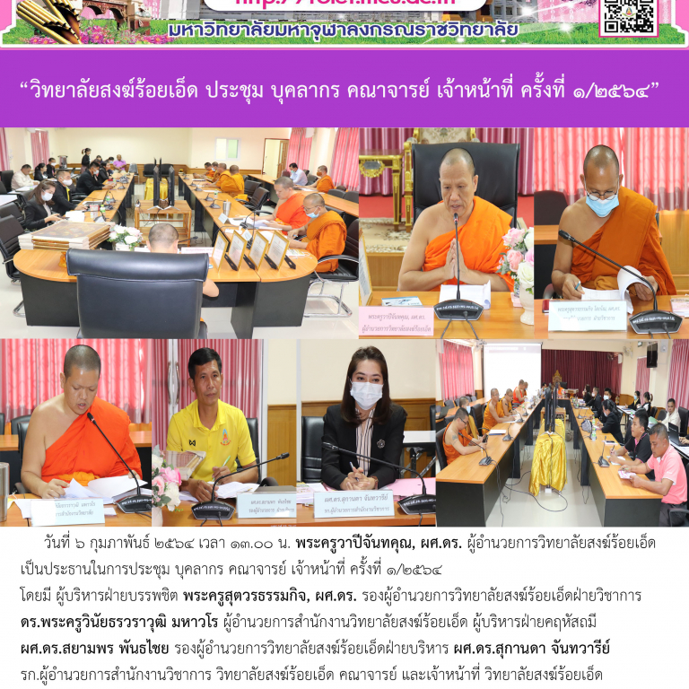 “วิทยาลัยสงฆ์ร้อยเอ็ด ประชุม บุคลากร คณาจารย์ เจ้าหน้าที่ ครั้งที่ ๑/๒๕๖๔”