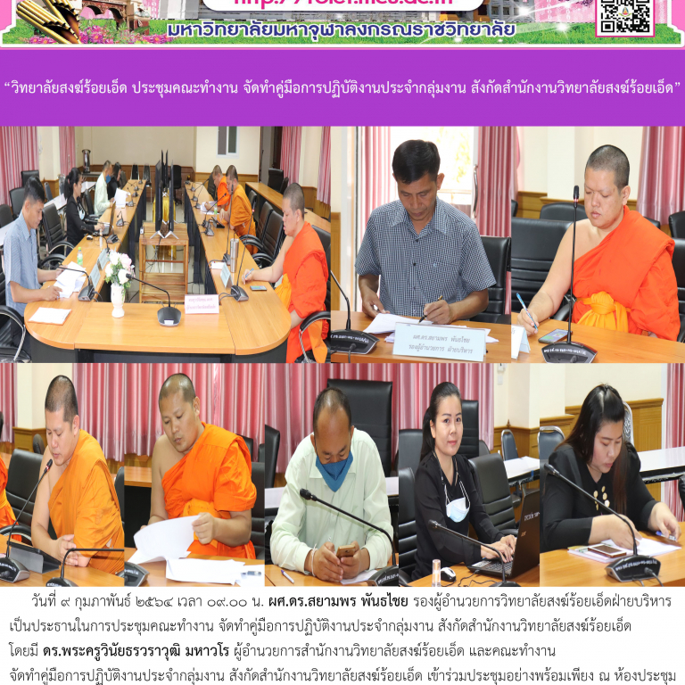 “วิทยาลัยสงฆ์ร้อยเอ็ด ประชุมคณะทำงาน จัดทำคู่มือการปฏิบัติงานประจำกลุ่มงาน สังกัดสำนักงานวิทยาลัยสงฆ์ร้อยเอ็ด”