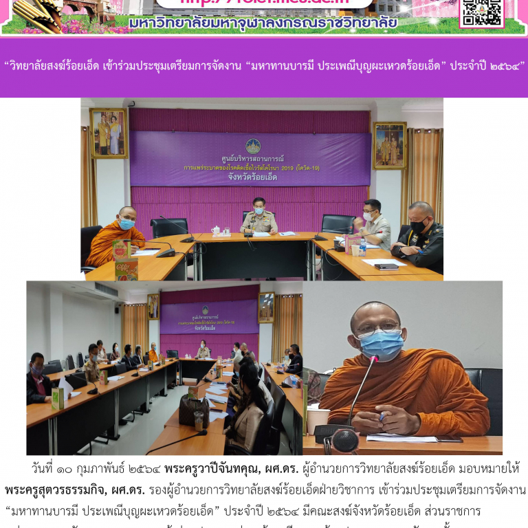 “วิทยาลัยสงฆ์ร้อยเอ็ด เข้าร่วมประชุมเตรียมการจัดงาน “มหาทานบารมี ประเพณีบุญผะเหวดร้อยเอ็ด” ประจำปี ๒๕๖๔”