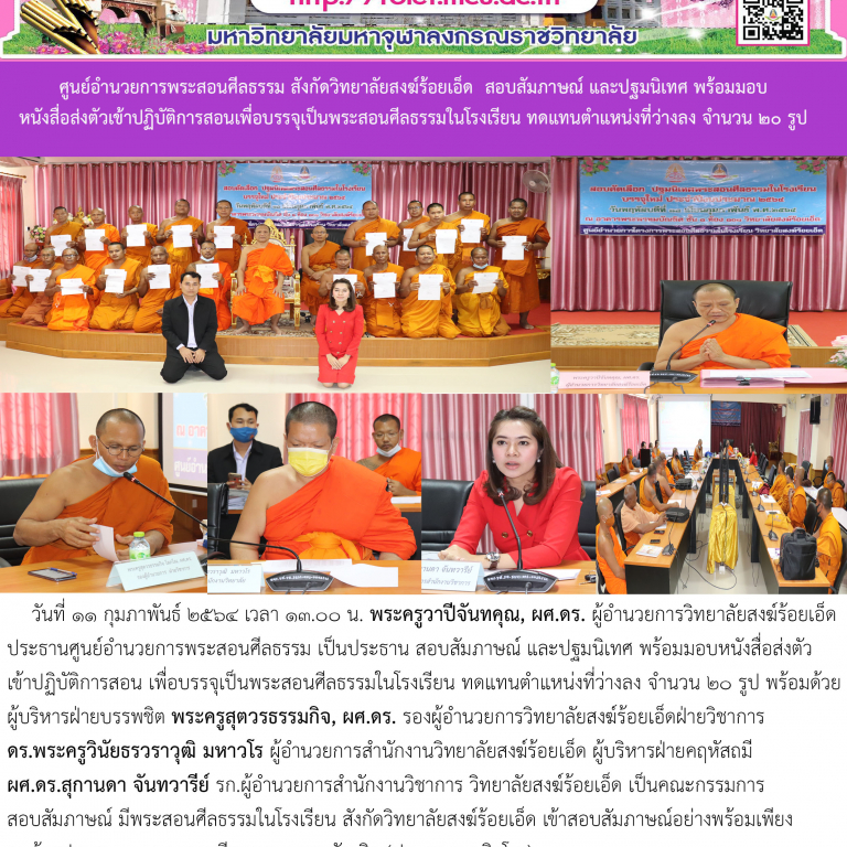 ศูนย์อำนวยการพระสอนศีลธรรม สังกัดวิทยาลัยสงฆ์ร้อยเอ็ด  สอบสัมภาษณ์ และปฐมนิเทศ พร้อมมอบหนังสื่อส่งตัวเข้าปฏิบัติการสอน เพื่อบรรจุเป็นพระสอนศีลธรรมในโรงเรียน ทดแทนตำแหน่งที่ว่างลง จำนวน ๒๐ รูป