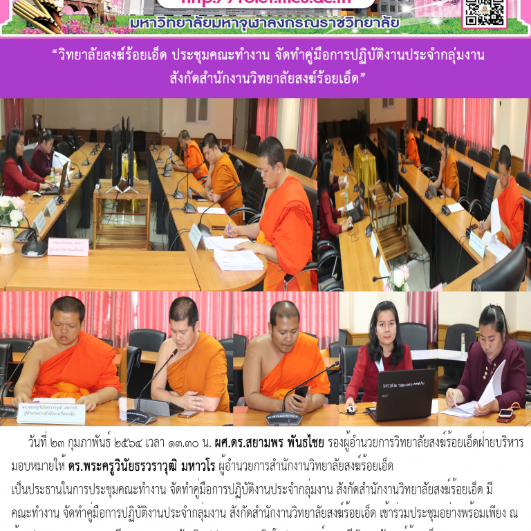 “วิทยาลัยสงฆ์ร้อยเอ็ด ประชุมคณะทำงาน จัดทำคู่มือการปฏิบัติงานประจำกลุ่มงาน สังกัดสำนักงานวิทยาลัยสงฆ์ร้อยเอ็ด”
