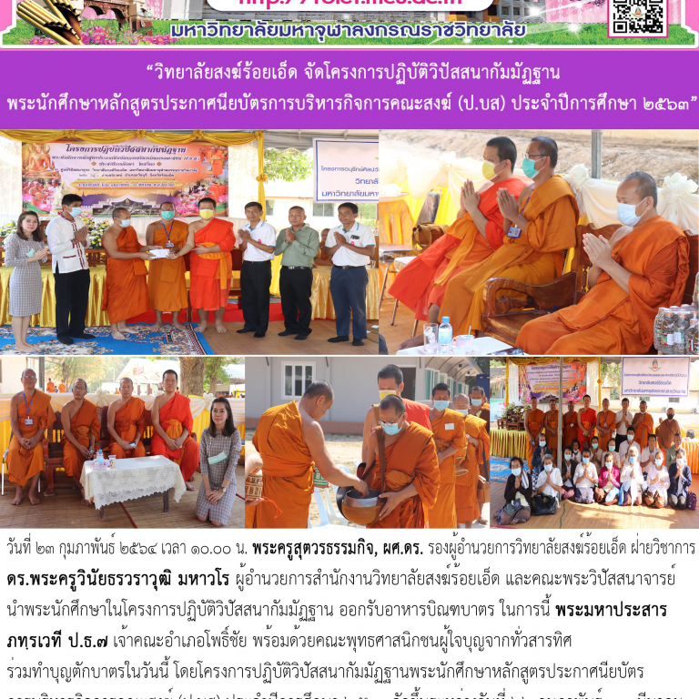 “วิทยาลัยสงฆ์ร้อยเอ็ด จัดโครงการปฏิบัติวิปัสสนากัมมัฏฐาน พระนักศึกษาหลักสูตรประกาศนียบัตรการบริหารกิจการคณะสงฆ์ (ป.บส) ประจำปีการศึกษา ๒๕๖๓”