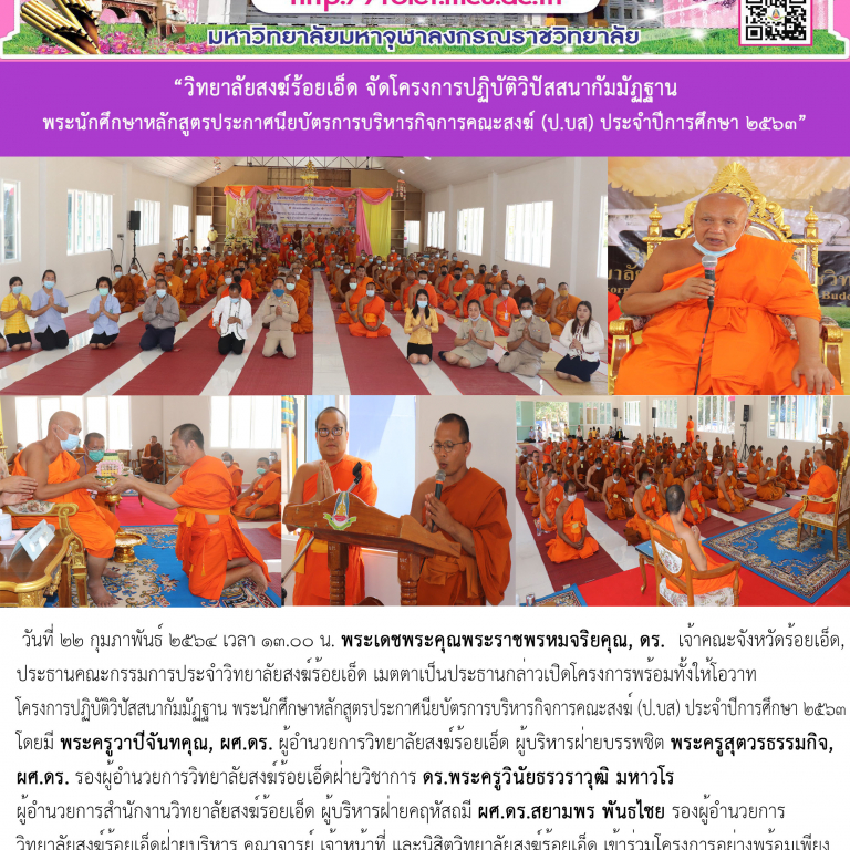 “วิทยาลัยสงฆ์ร้อยเอ็ด จัดโครงการปฏิบัติวิปัสสนากัมมัฏฐาน พระนักศึกษาหลักสูตรประกาศนียบัตรการบริหารกิจการคณะสงฆ์ (ป.บส) ประจำปีการศึกษา ๒๕๖๓”