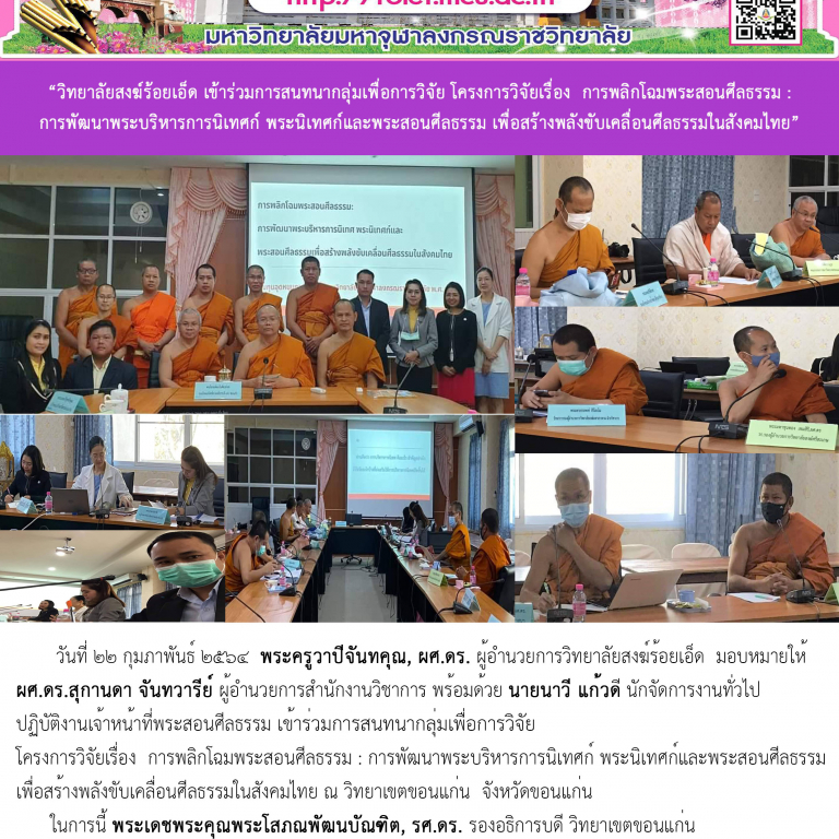 วิทยาลัยสงฆ์ร้อยเอ็ด เข้าร่วมการสนทนากลุ่มเพื่อการวิจัย โครงการวิจัยเรื่อง  การพลิกโฉมพระสอนศีลธรรม : การพัฒนาพระบริหารการนิเทศก์ พระนิเทศก์และพระสอนศีลธรรม เพื่อสร้างพลังขับเคลื่อนศีลธรรมในสังคมไทย