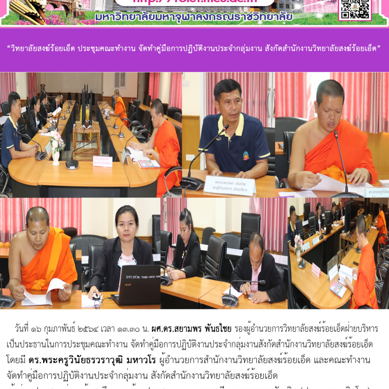 “วิทยาลัยสงฆ์ร้อยเอ็ด ประชุมคณะทำงาน จัดทำคู่มือการปฏิบัติงานประจำกลุ่มงาน สังกัดสำนักงานวิทยาลัยสงฆ์ร้อยเอ็ด”