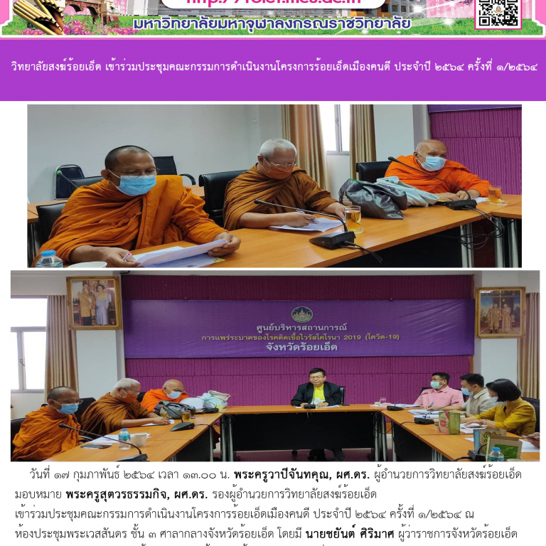 วิทยาลัยสงฆ์ร้อยเอ็ด เข้าร่วมประชุมคณะกรรมการดำเนินงานโครงการร้อยเอ็ดเมืองคนดี ประจำปี ๒๕๖๔ ครั้งที่ ๑/๒๕๖๔