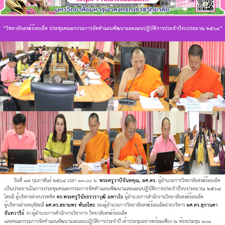 “วิทยาลัยสงฆ์ร้อยเอ็ด ประชุมคณะกรรมการจัดทำแผนพัฒนาและแผนปฏิบัติการประจำปีงบประมาณ ๒๕๖๔”