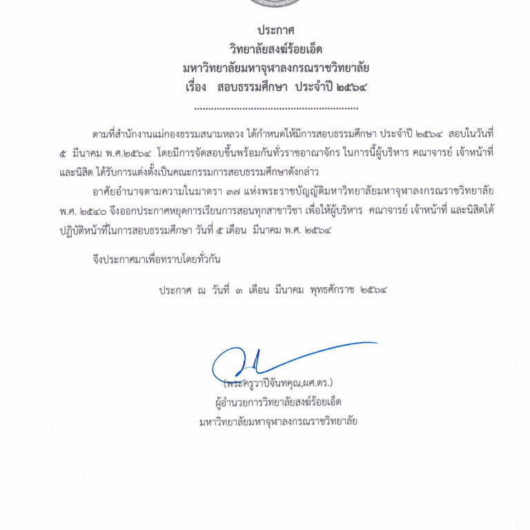 ประกาศวิทยาลัยสงฆ์ร้อยเอ็ด มหาวิทยาลัยมหาจุฬาลงกรณราชวิทยาลัย เรื่อง สอบสนามหลวง ประจำปี ๒๕๖๔