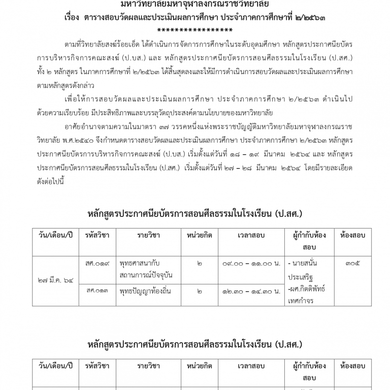 ประกาศ วิทยาลัยสงฆ์ร้อยเอ็ด มหาวิทยาลัยมหาจุฬาลงกรณราชวิทยาลัย เรื่อง ตารางสอบวัดผล หลักสูตรประกาศนียบัตรการสอนศีลธรรมในโรงเรียน (ป.สศ.)