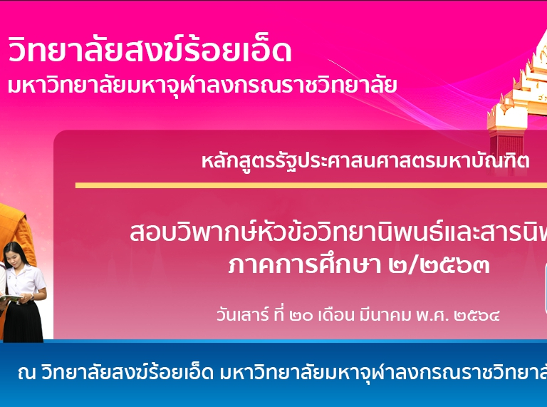 วิทยาลัยสงฆ์ร้อยเอ็ด มหาวิทยาลัยมหาจุฬาลงกรณราชวิทยาลัย สอบวิพากษ์หัวข้อวิทยานิพนธ์และสารนิพนธ์ ภาคการศึกษา ๒/๒๕๖๓ รุ่นที่ ๑ หลักสูตรรัฐประศาสนศาสตรมหาบัณฑิต