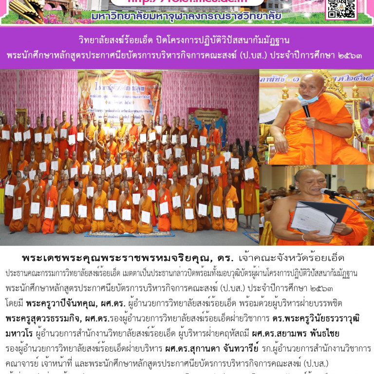 วิทยาลัยสงฆ์ร้อยเอ็ด ปิดโครงการปฏิบัติวิปัสสนากัมมัฏฐาน พระนักศึกษาหลักสูตรประกาศนียบัตรการบริหารกิจการคณะสงฆ์ (ป.บส.) ประจำปีการศึกษา ๒๕๖๓