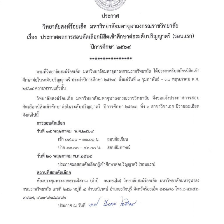 ประกาศวิทยาลัยสงฆ์ร้อยเอ็ด มหาวิทยาลัยมหาจุฬาลงกรณราชวิทยาลัย   เรื่อง ประกาศผลการสอบคัดเลือกนิสิตเข้าศึกษาต่อระดับปริญญาตรี (รอบแรก) ปีการศึกษา ๒๕๖๔