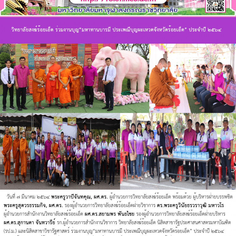 วิทยาลัยสงฆ์ร้อยเอ็ด ร่วมงานบุญ“มหาทานบารมี ประเพณีบุญผะเหวดจังหวัดร้อยเอ็ด” ประจำปี ๒๕๖๔