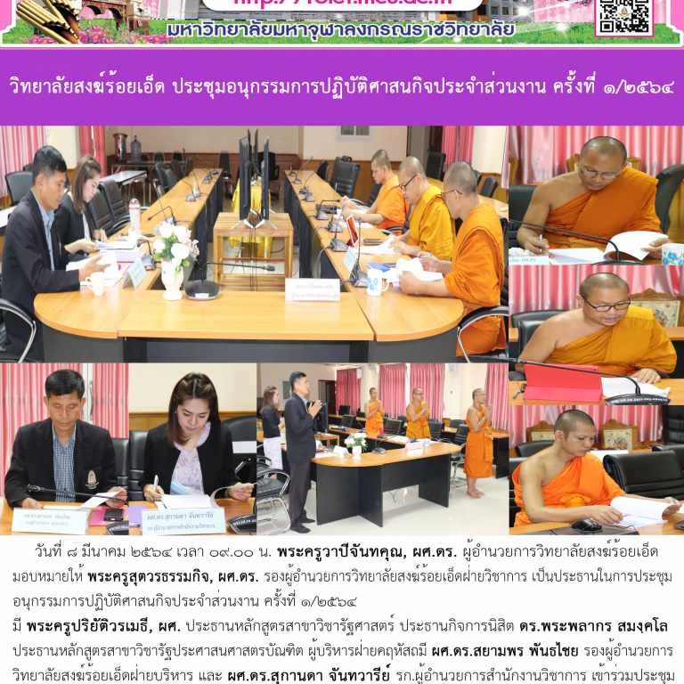 วิทยาลัยสงฆ์ร้อยเอ็ด ประชุมอนุกรรมการปฏิบัติศาสนกิจประจำส่วนงาน ครั้งที่ ๑/๒๕๖๔