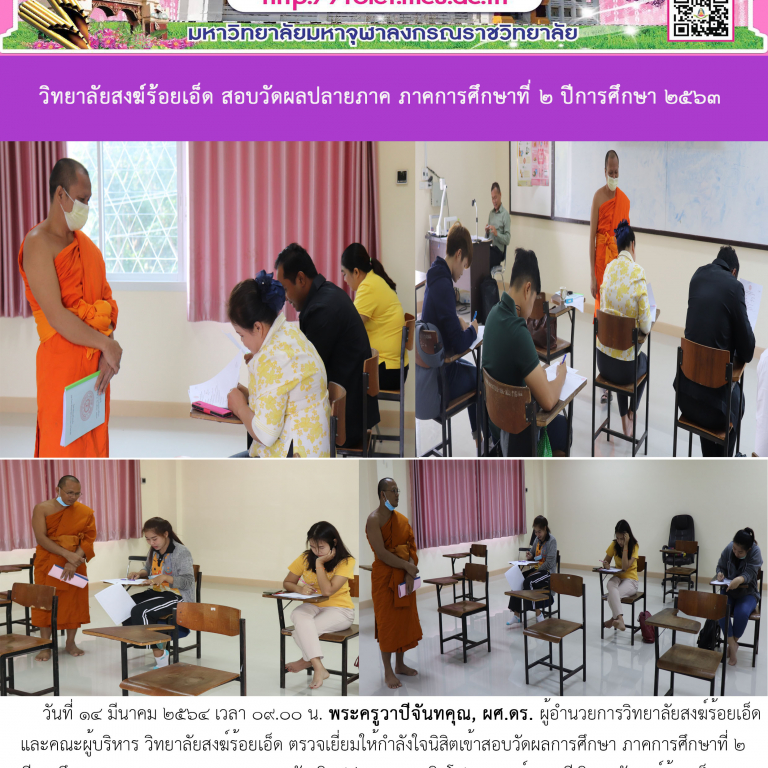 วิทยาลัยสงฆ์ร้อยเอ็ด สอบวัดผลปลายภาค ภาคการศึกษาที่ ๒ ปีการศึกษา ๒๕๖๓