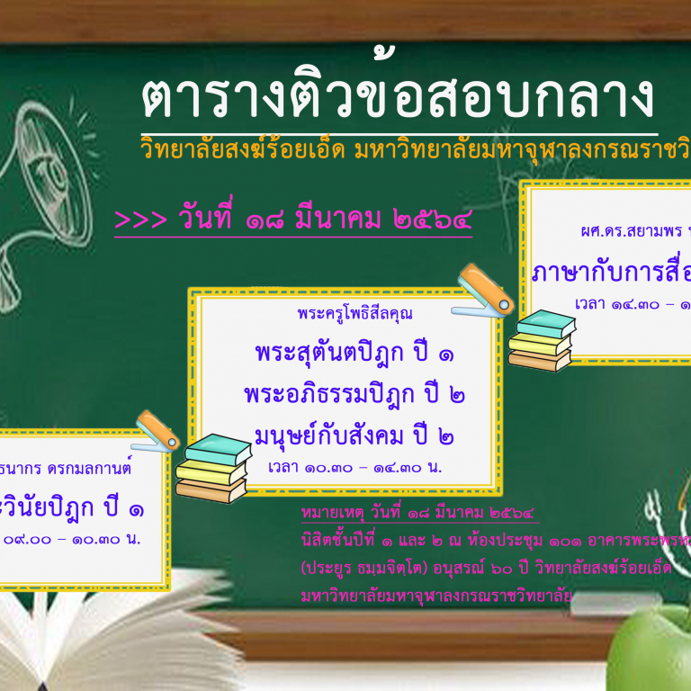 ตารางติวข้อสอบกลาง วิทยาลัยสงฆ์ร้อยเอ็ด มหาวิทยาลัยมหาจุฬาลงกรณราชวิทยาลัย ในวันที่ ๑๘ มีนาคม ๒๕๖๔ นิสิตชั้นปีที่ ๑ และ ๒ ณ ห้องประชุม ๑๐๑ อาคารพระพรหมบัณฑิต (ประยูร ธมฺมจิตฺโต) อนุสรณ์ ๖๐ ปี วิทยาลัยสงฆ์ร้อยเอ็ด มหาวิทยาลัยมหาจุฬาลงกรณราชวิทยาลัย