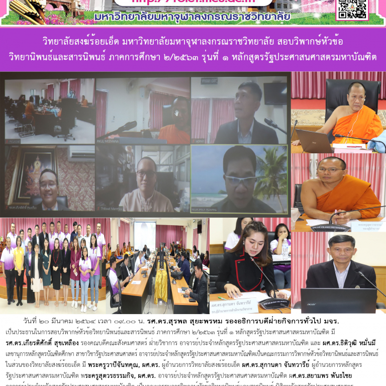 วิทยาลัยสงฆ์ร้อยเอ็ด มหาวิทยาลัยมหาจุฬาลงกรณราชวิทยาลัย สอบวิพากษ์หัวข้อวิทยานิพนธ์และสารนิพนธ์ ภาคการศึกษา ๒/๒๕๖๓ รุ่นที่ ๑ หลักสูตรรัฐประศาสนศาสตรมหาบัณฑิต
