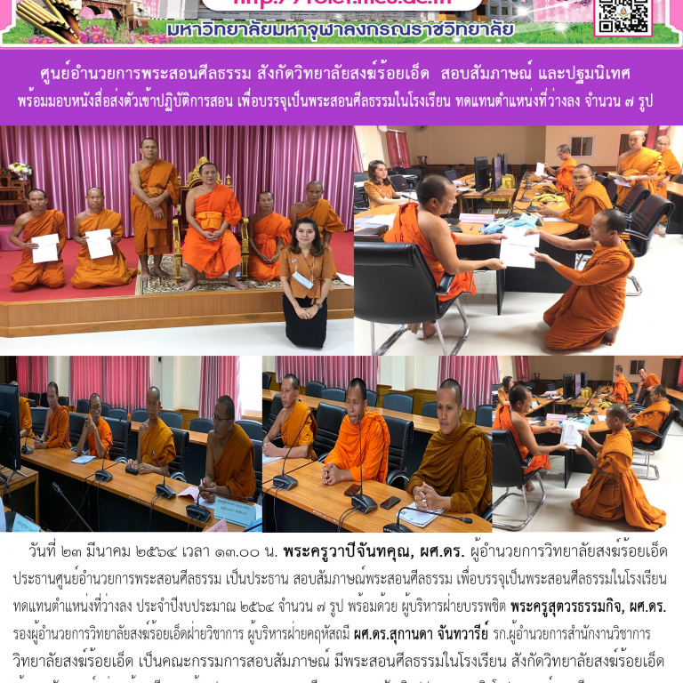 ศูนย์อำนวยการพระสอนศีลธรรม สังกัดวิทยาลัยสงฆ์ร้อยเอ็ด  สอบสัมภาษณ์ และปฐมนิเทศ พร้อมมอบหนังสื่อส่งตัวเข้าปฏิบัติการสอน เพื่อบรรจุเป็นพระสอนศีลธรรมในโรงเรียน ทดแทนตำแหน่งที่ว่างลง จำนวน ๗ รูป