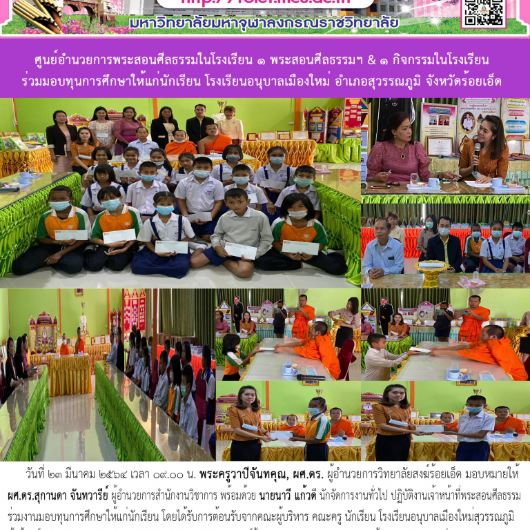ศูนย์อำนวยการพระสอนศีลธรรมในโรงเรียน ๑ พระสอนศีลธรรมฯ & ๑กิจกรรมในโรงเรียนร่วมมอบทุนการศึกษาให้แก่นักเรียน โรงเรียนอนุบาลเมืองใหม่ อำเภอสุวรรณภูมิ จังหวัดร้อยเอ็ด