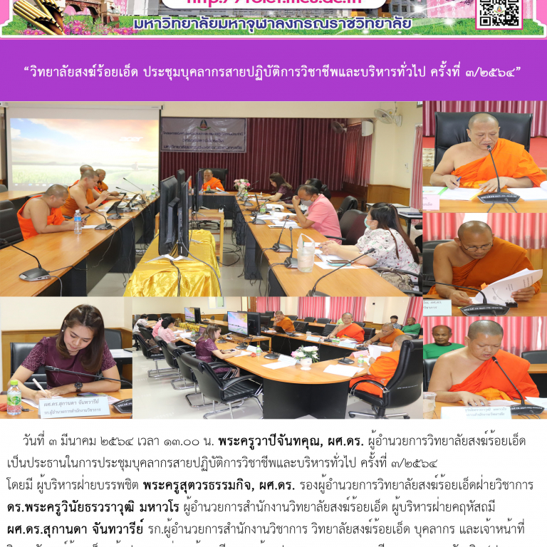 “วิทยาลัยสงฆ์ร้อยเอ็ด ประชุมบุคลากรสายปฏิบัติการวิชาชีพและบริหารทั่วไป ครั้งที่ ๓/๒๕๖๔”