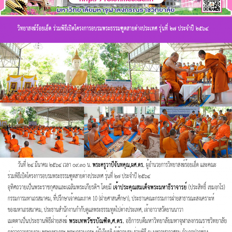 วิทยาสงฆ์ร้อยเอ็ด ร่วมพิธีเปิดโครงการอบรมพระธรรมฑูตสายต่างประเทศ รุ่นที่ ๒๗ ประจำปี ๒๕๖๔